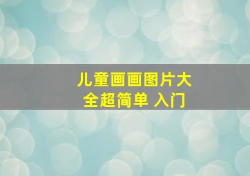 儿童画画图片大全超简单 入门